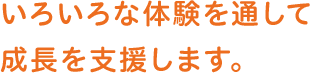 楽しみながらのリハビリで心と体を元気にしたい。出会いを大切に心ある介護を目指します