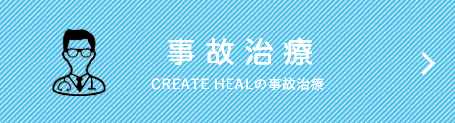 事故治療　CREATE HEALの事故治療