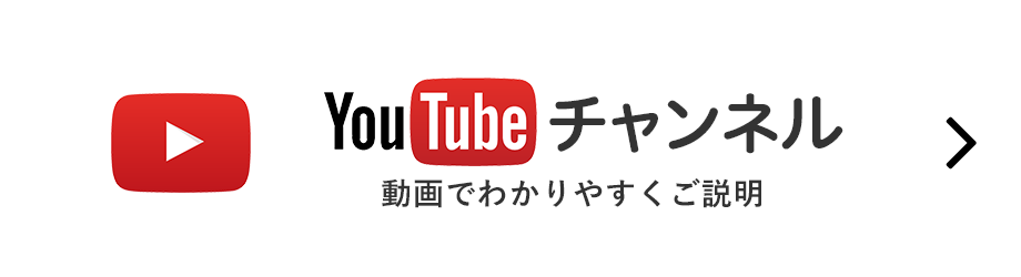 YouTubeチャンネル　動画でわかりやすくご説明