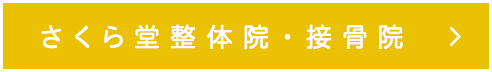 さくら堂整体院・接骨院