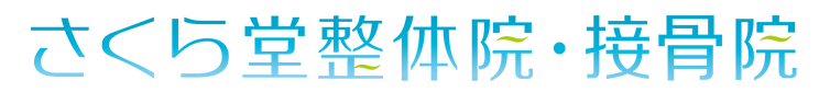 さくら堂整体院・接骨院